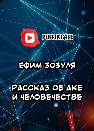 Слушайте бесплатные аудиокниги на русском языке | Audiobukva.ru Зозуля Ефим - Рассказ об Аке и человечестве Слушайте бесплатные аудиокниги на русском языке | Audiobukva.ru Зозуля Ефим - Рассказ об Аке и человечестве
