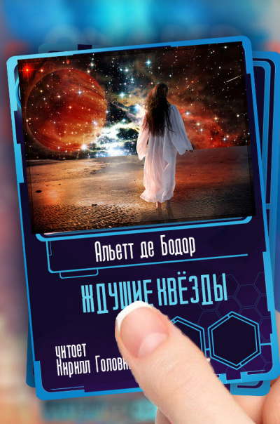 Слушайте бесплатные аудиокниги на русском языке | Audiobukva.ru де Бодар Альетт - Ждущие звёзды Слушайте бесплатные аудиокниги на русском языке | Audiobukva.ru де Бодар Альетт - Ждущие звёзды