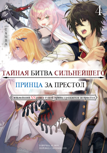 Слушайте бесплатные аудиокниги на русском языке | Audiobukva.ru Tamba - Тайная битва за престол сильнейшего принца-дуралея 4