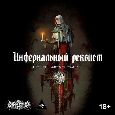 Слушайте бесплатные аудиокниги на русском языке | Audiobukva.ru Фехервари Петер - Инфернальный реквием Слушайте бесплатные аудиокниги на русском языке | Audiobukva.ru Фехервари Петер - Инфернальный реквием