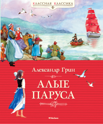 Аудиокнига Грин Александр - Алые паруса