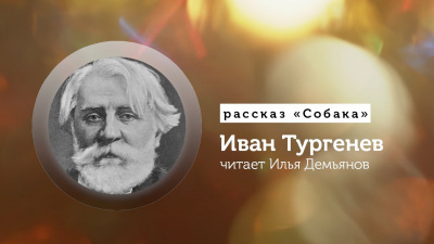 Слушайте бесплатные аудиокниги на русском языке | Audiobukva.ru Тургенев Иван - Собака