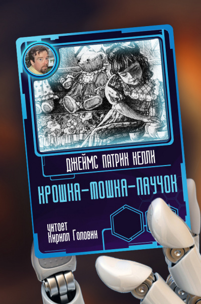 Слушайте бесплатные аудиокниги на русском языке | Audiobukva.ru Келли Джеймс Патрик - Крошка-мошка-паучок Слушайте бесплатные аудиокниги на русском языке | Audiobukva.ru Келли Джеймс Патрик - Крошка-мошка-паучок