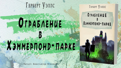Слушайте бесплатные аудиокниги на русском языке | Audiobukva.ru Уэллс Герберт - Ограбление в Хэммерпонд-парке