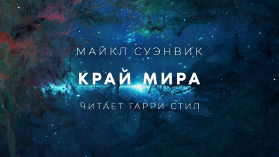 Слушайте бесплатные аудиокниги на русском языке | Audiobukva.ru Суэнвик Майкл - Край мира