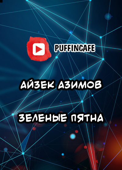 Слушайте бесплатные аудиокниги на русском языке | Audiobukva.ru Азимов Айзек - Зеленые пятна