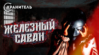 Слушайте бесплатные аудиокниги на русском языке | Audiobukva.ru Мадфорд Уильям - Железный саван Слушайте бесплатные аудиокниги на русском языке | Audiobukva.ru Мадфорд Уильям - Железный саван