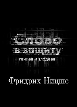 Аудиокнига Курилко Алексей - Война за сверхчеловека. Фридрих Ницше. Слово в защиту гениев и злодеев