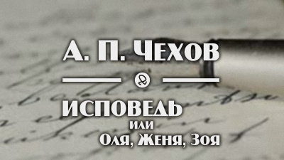 Слушайте бесплатные аудиокниги на русском языке | Audiobukva.ru Чехов Антон - Исповедь, или Оля, Женя, Зоя Слушайте бесплатные аудиокниги на русском языке | Audiobukva.ru Чехов Антон - Исповедь, или Оля, Женя, Зоя