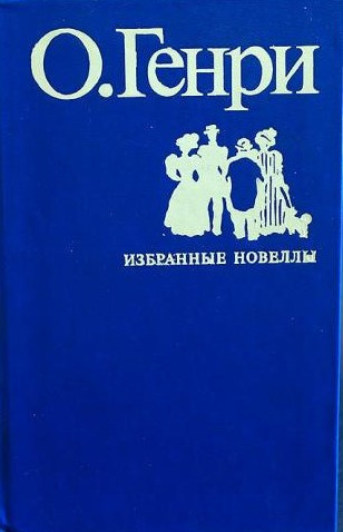 Слушайте бесплатные аудиокниги на русском языке | Audiobukva.ru О. Генри - Во имя традиции