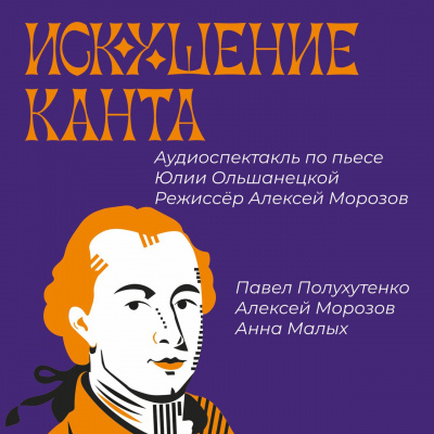 Слушайте бесплатные аудиокниги на русском языке | Audiobukva.ru Ольшанецкая Юлия - Искушение Канта Слушайте бесплатные аудиокниги на русском языке | Audiobukva.ru Ольшанецкая Юлия - Искушение Канта