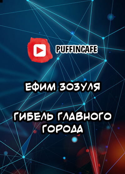 Слушайте бесплатные аудиокниги на русском языке | Audiobukva.ru Зозуля Ефим - Гибель Главного Города Слушайте бесплатные аудиокниги на русском языке | Audiobukva.ru Зозуля Ефим - Гибель Главного Города