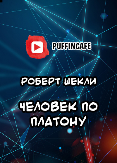 Слушайте бесплатные аудиокниги на русском языке | Audiobukva.ru Шекли Роберт - Человек по Платону