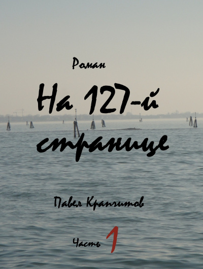 Слушайте бесплатные аудиокниги на русском языке | Audiobukva.ru Крапчитов Павел - На 127-й странице. Часть 1