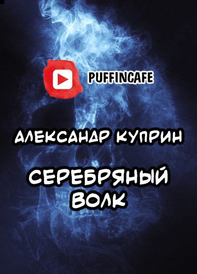 Слушайте бесплатные аудиокниги на русском языке | Audiobukva.ru Куприн Александр - Серебряный Волк