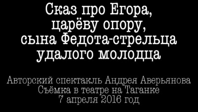 Аудиокнига Аверьянов Андрей - Сказ про Егора, сына Федота-стрельца