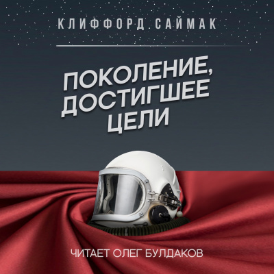 Слушайте бесплатные аудиокниги на русском языке | Audiobukva.ru Саймак Клиффорд - Поколение, достигшее цели Слушайте бесплатные аудиокниги на русском языке | Audiobukva.ru Саймак Клиффорд - Поколение, достигшее цели