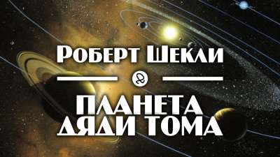 Слушайте бесплатные аудиокниги на русском языке | Audiobukva.ru Шекли Роберт - Планета дяди Тома Слушайте бесплатные аудиокниги на русском языке | Audiobukva.ru Шекли Роберт - Планета дяди Тома