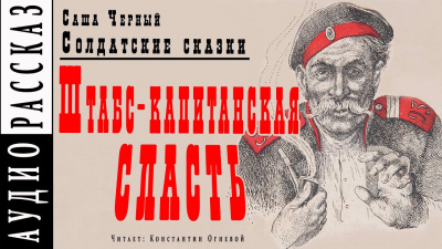 Слушайте бесплатные аудиокниги на русском языке | Audiobukva.ru Черный Саша - Штабс-капитанская сласть Слушайте бесплатные аудиокниги на русском языке | Audiobukva.ru Черный Саша - Штабс-капитанская сласть