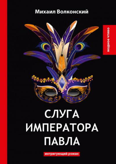 Слушайте бесплатные аудиокниги на русском языке | Audiobukva.ru Волконский Михаил - Слуга императора Павла