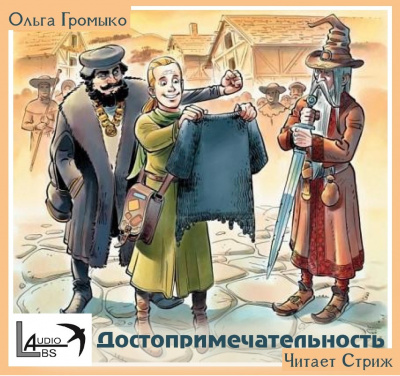 Слушайте бесплатные аудиокниги на русском языке | Audiobukva.ru Громыко Ольга - Достопримечательность Слушайте бесплатные аудиокниги на русском языке | Audiobukva.ru Громыко Ольга - Достопримечательность