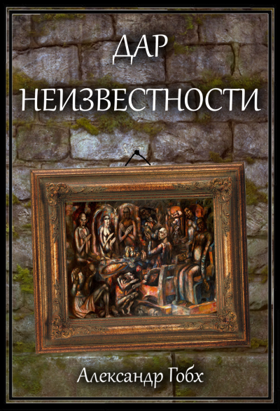 Слушайте бесплатные аудиокниги на русском языке | Audiobukva.ru Гобх Александр - Дар неизвестности Слушайте бесплатные аудиокниги на русском языке | Audiobukva.ru Гобх Александр - Дар неизвестности
