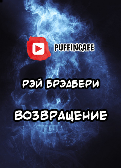 Слушайте бесплатные аудиокниги на русском языке | Audiobukva.ru Брэдбери Рэй - Возвращение Слушайте бесплатные аудиокниги на русском языке | Audiobukva.ru Брэдбери Рэй - Возвращение