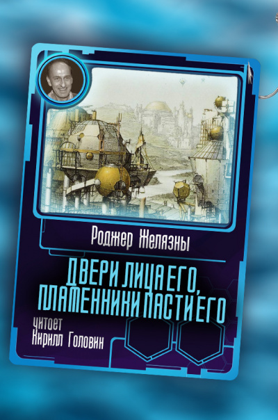 Слушайте бесплатные аудиокниги на русском языке | Audiobukva.ru Желязны Роджер - Двери лица его, пламенники пасти его