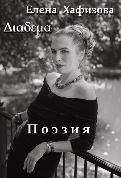 Слушайте бесплатные аудиокниги на русском языке | Audiobukva.ru Хафизова Елена - Поэзия Слушайте бесплатные аудиокниги на русском языке | Audiobukva.ru Хафизова Елена - Поэзия