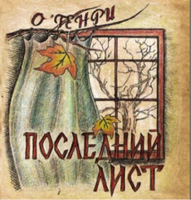 Слушайте бесплатные аудиокниги на русском языке | Audiobukva.ru О. Генри - Последний лист Слушайте бесплатные аудиокниги на русском языке | Audiobukva.ru О. Генри - Последний лист