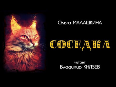 Слушайте бесплатные аудиокниги на русском языке | Audiobukva.ru Малашкина Ольга - Соседка Слушайте бесплатные аудиокниги на русском языке | Audiobukva.ru Малашкина Ольга - Соседка