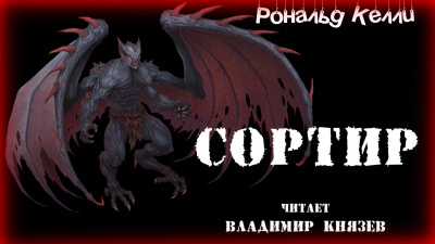 Слушайте бесплатные аудиокниги на русском языке | Audiobukva.ru Келли Рональд - Сортир