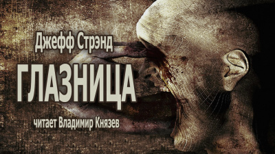 Слушайте бесплатные аудиокниги на русском языке | Audiobukva.ru Стрэнд Джефф - ГЛАЗНИЦА