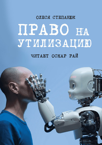 Слушайте бесплатные аудиокниги на русском языке | Audiobukva.ru Степанюк Олеся - Право на утилизацию Слушайте бесплатные аудиокниги на русском языке | Audiobukva.ru Степанюк Олеся - Право на утилизацию