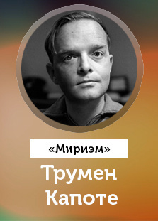 Слушайте бесплатные аудиокниги на русском языке | Audiobukva.ru Капоте Трумен - Мириэм