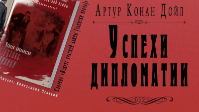 Слушайте бесплатные аудиокниги на русском языке | Audiobukva.ru Дойл Артур Конан - Успехи дипломатии