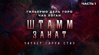 Слушайте бесплатные аудиокниги на русском языке | Audiobukva.ru Дель Торо Гильермо, Хоган Чак - Штамм. Закат