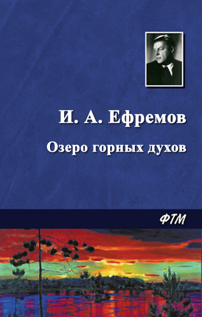 Слушайте бесплатные аудиокниги на русском языке | Audiobukva.ru Ефремов Иван - Озеро горных духов