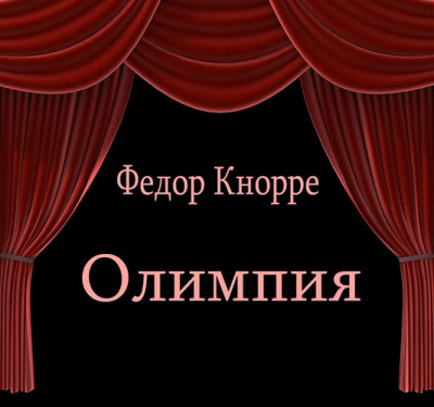 Слушайте бесплатные аудиокниги на русском языке | Audiobukva.ru Кнорре Федор - Олимпия