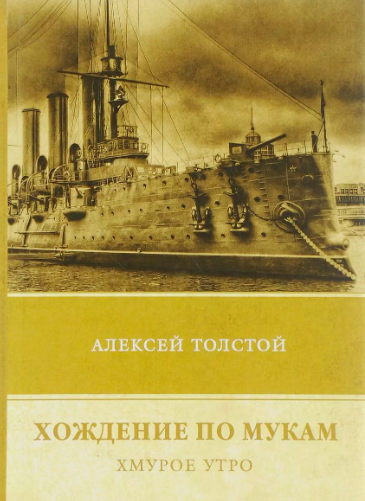 Слушайте бесплатные аудиокниги на русском языке | Audiobukva.ru Толстой Алексей - Хождение по мукам. Хмурое утро