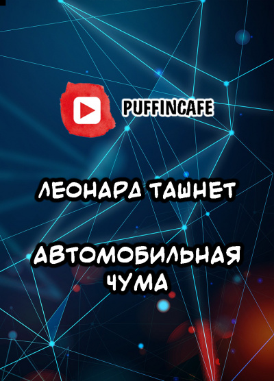 Слушайте бесплатные аудиокниги на русском языке | Audiobukva.ru Ташнет Леонард - Автомобильная чума Слушайте бесплатные аудиокниги на русском языке | Audiobukva.ru Ташнет Леонард - Автомобильная чума