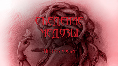 Слушайте бесплатные аудиокниги на русском языке | Audiobukva.ru Хэдли Патрик - Съедение медузы Слушайте бесплатные аудиокниги на русском языке | Audiobukva.ru Хэдли Патрик - Съедение медузы