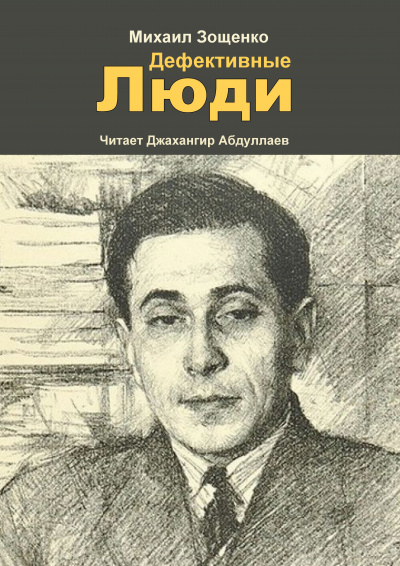 Слушайте бесплатные аудиокниги на русском языке | Audiobukva.ru Зощенко Михаил - Дефективные люди