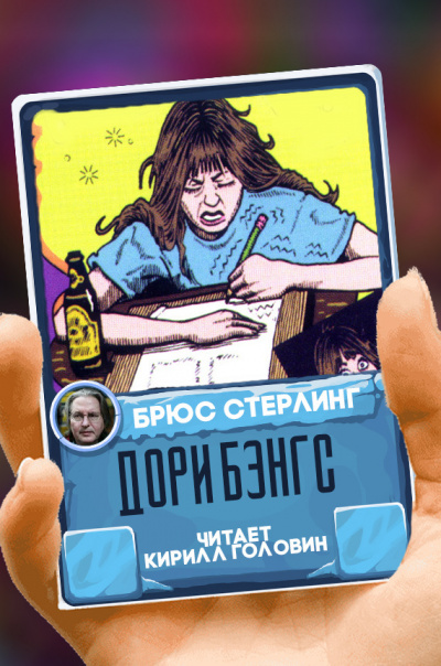 Слушайте бесплатные аудиокниги на русском языке | Audiobukva.ru Стерлинг Брюс - Дори Бэнгс Слушайте бесплатные аудиокниги на русском языке | Audiobukva.ru Стерлинг Брюс - Дори Бэнгс
