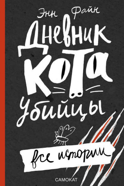 Слушайте бесплатные аудиокниги на русском языке | Audiobukva.ru Файн Энн - Дневник кота-убийцы. Все истории Слушайте бесплатные аудиокниги на русском языке | Audiobukva.ru Файн Энн - Дневник кота-убийцы. Все истории