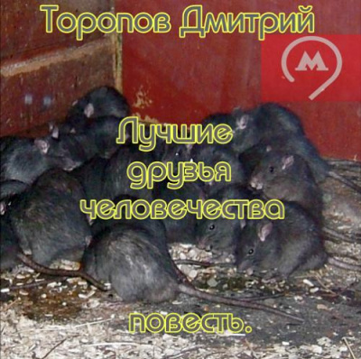 Слушайте бесплатные аудиокниги на русском языке | Audiobukva.ru Торопов Дмитрий - Нынче мы, а завтра нас