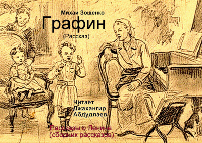 Слушайте бесплатные аудиокниги на русском языке | Audiobukva.ru Зощенко Михаил - Графин Слушайте бесплатные аудиокниги на русском языке | Audiobukva.ru Зощенко Михаил - Графин