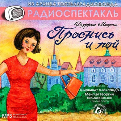 Аудиокнига Дярфаш Миклош - Проснись и пой