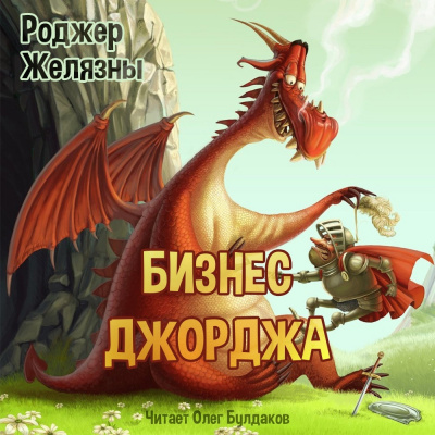 Слушайте бесплатные аудиокниги на русском языке | Audiobukva.ru Желязны Роджер - Бизнес Джорджа