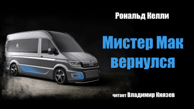 Слушайте бесплатные аудиокниги на русском языке | Audiobukva.ru Келли Рональд - Мистер Мак вернулся